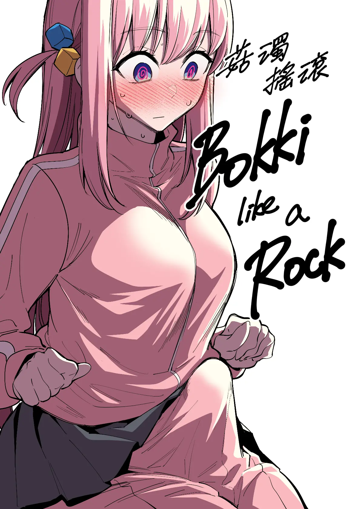 ぼっち・ざ・ろっく!の伊地知星歌が百合、即堕ち、ふたなり、巨乳、巨根の要素で描かれた画像